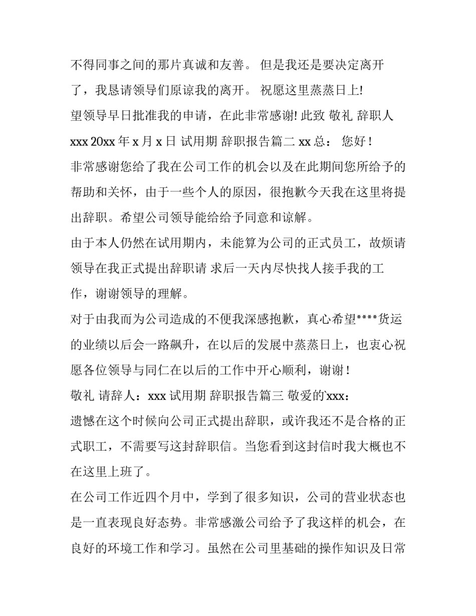 试用期 辞职报告(7篇)_第3页