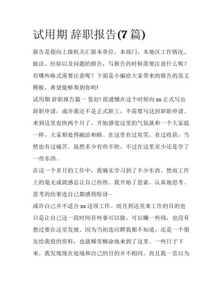 试用期 辞职报告(7篇)
