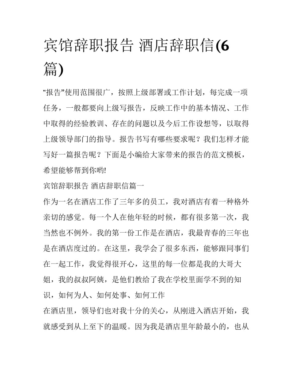 宾馆辞职报告 酒店辞职信(6篇)_第1页