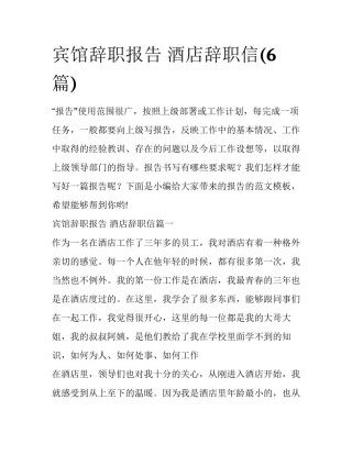 宾馆辞职报告 酒店辞职信(6篇)