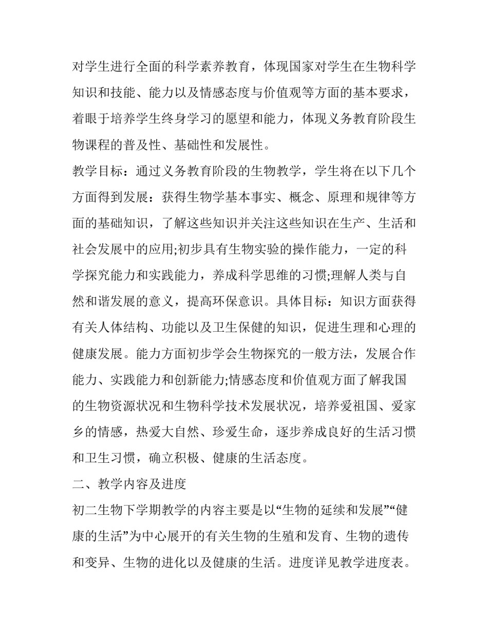 最新初三生物教师工作计划上学期 初三生物教师工作总结(6篇)_第2页