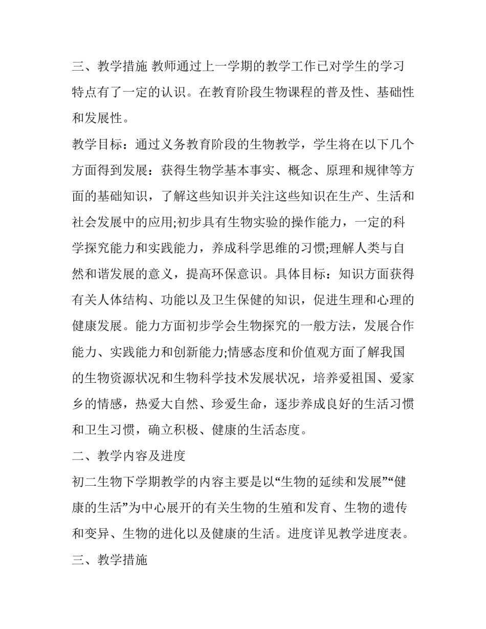 最新初三生物教师工作计划上学期 初三生物教师工作总结(6篇)_第3页
