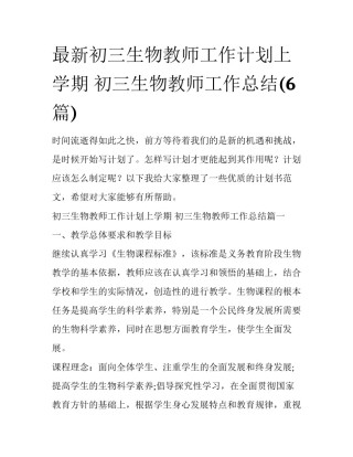 最新初三生物教师工作计划上学期 初三生物教师工作总结(6篇)