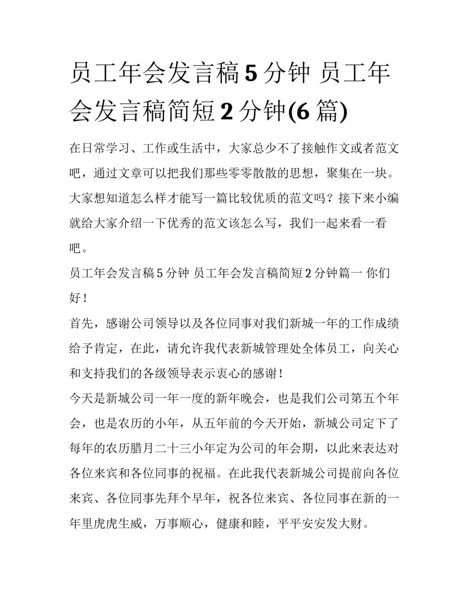 员工年会发言稿5分钟 员工年会发言稿简短2分钟(6篇)_第1页