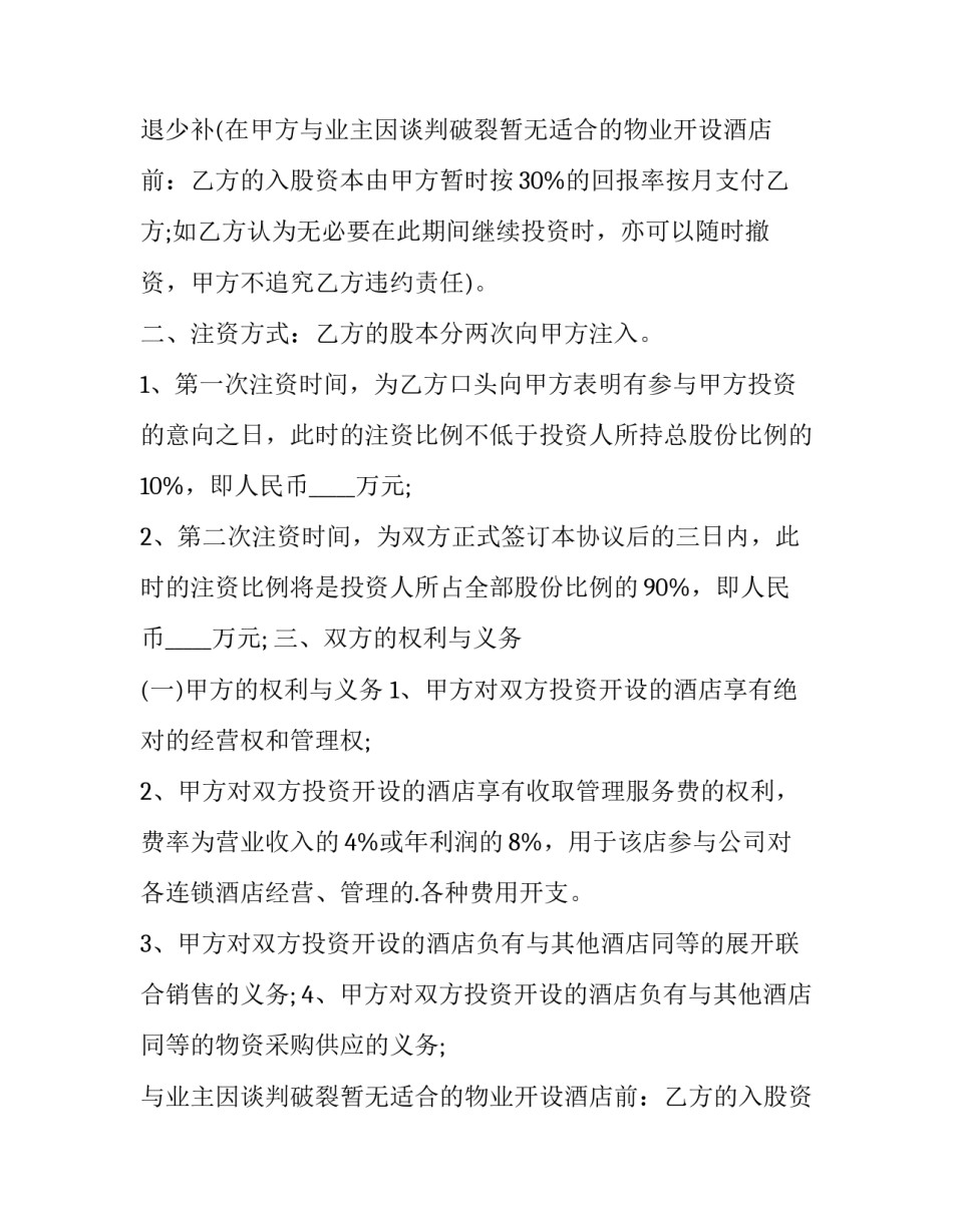 2023年酒店个人合作合同协议书(14篇)_第2页