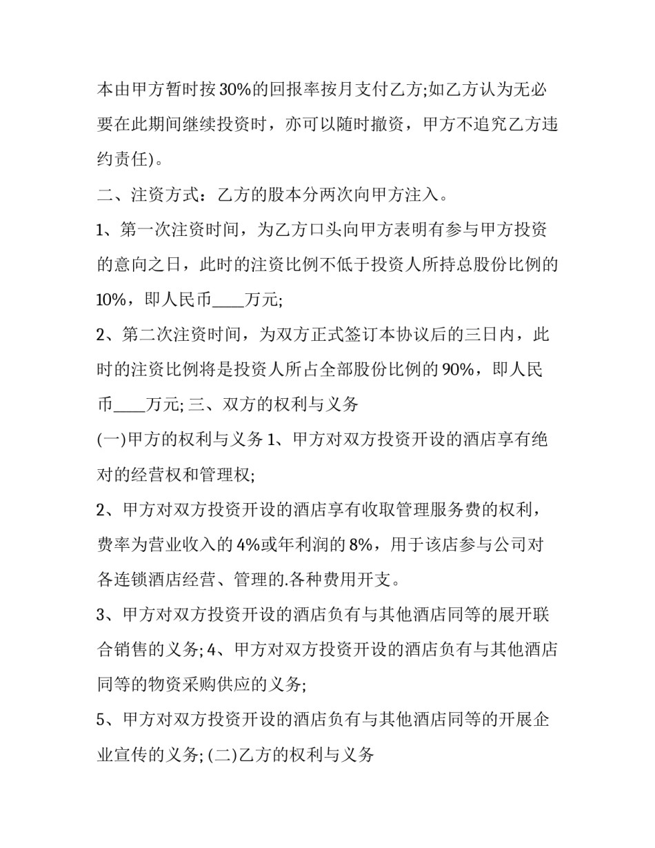 2023年酒店个人合作合同协议书(14篇)_第3页