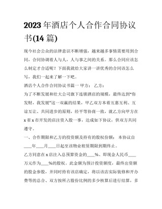 2023年酒店个人合作合同协议书(14篇)