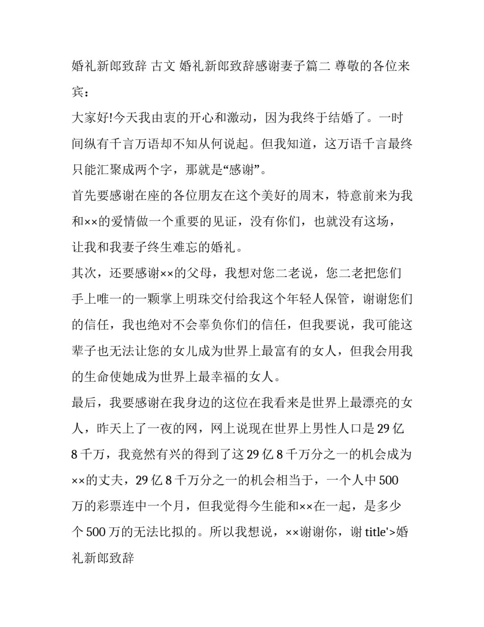 婚礼新郎致辞 古文 婚礼新郎致辞感谢妻子(八篇)_第2页