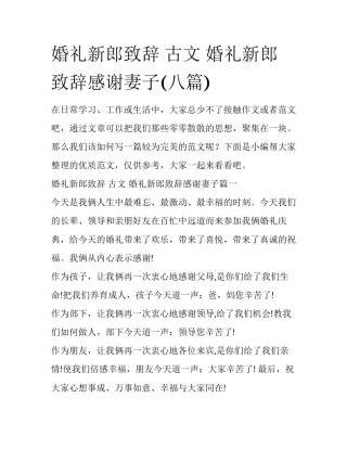 婚礼新郎致辞 古文 婚礼新郎致辞感谢妻子(八篇)