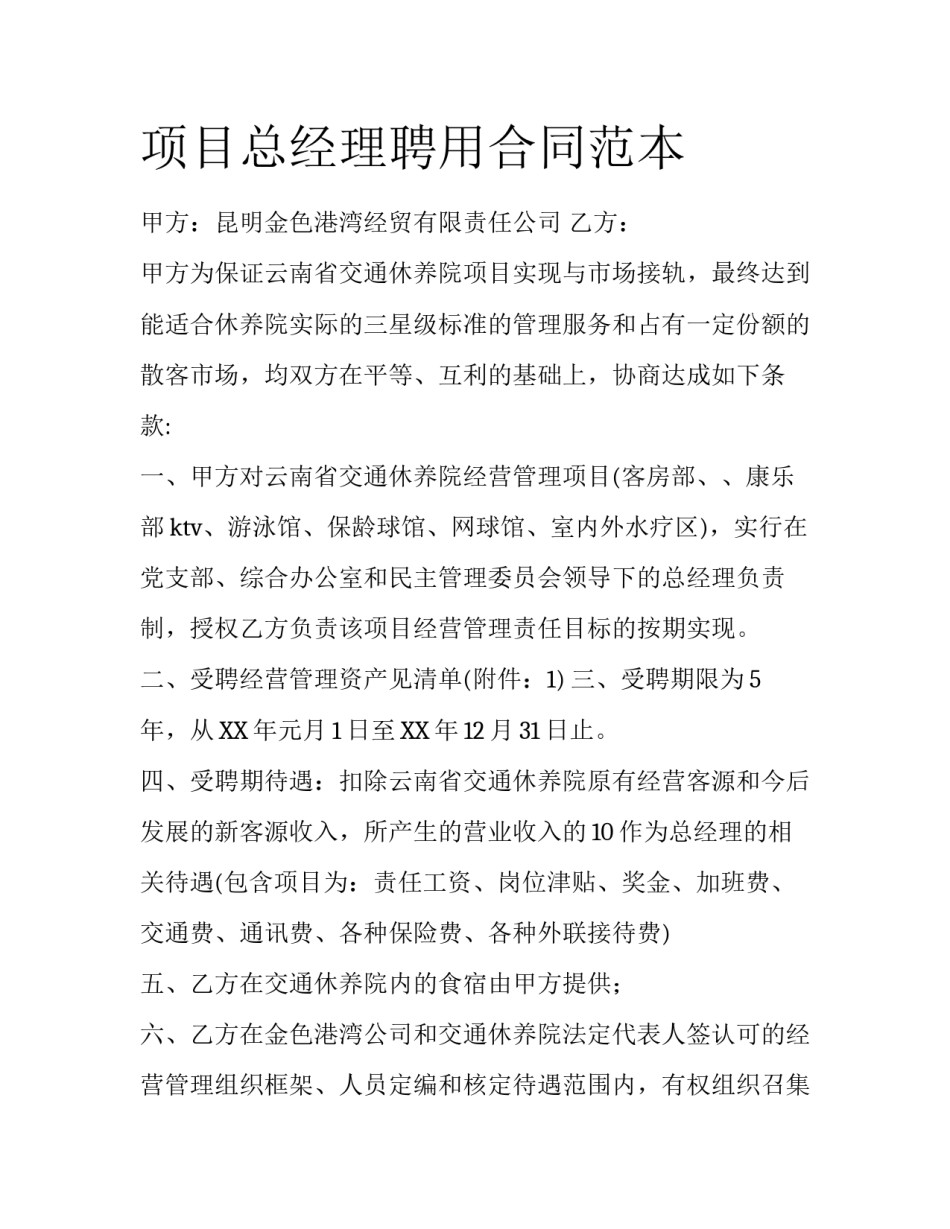 项目总经理聘用合同范本_第1页