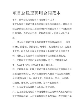 项目总经理聘用合同范本