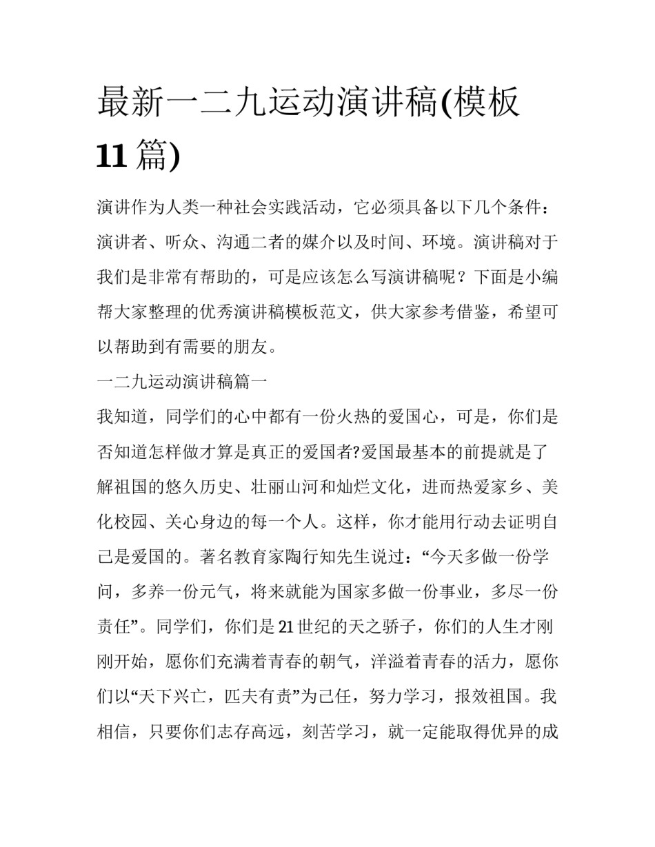 最新一二九运动演讲稿(模板11篇)_第1页