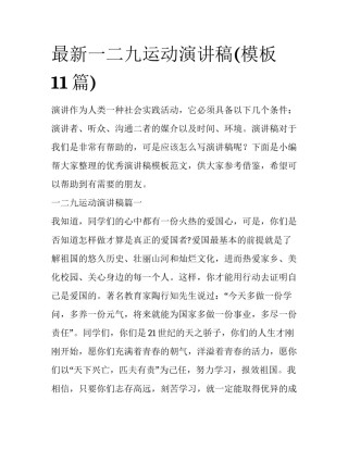 最新一二九运动演讲稿(模板11篇)