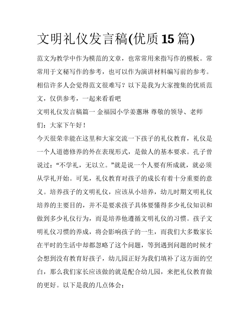 文明礼仪发言稿(优质15篇)_第1页
