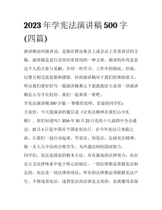 2023年学宪法演讲稿500字(四篇)