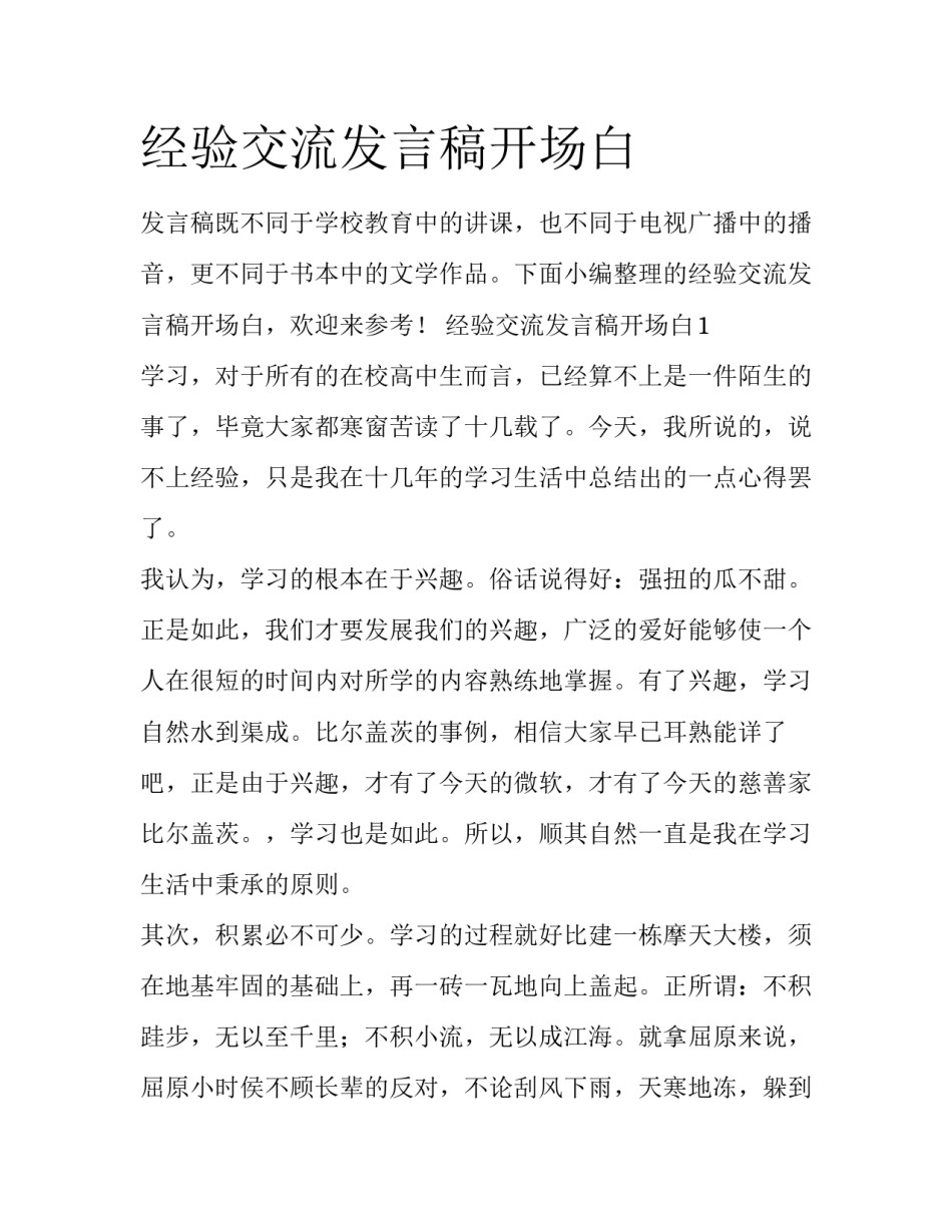 经验交流发言稿开场白_第1页