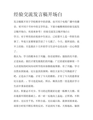经验交流发言稿开场白