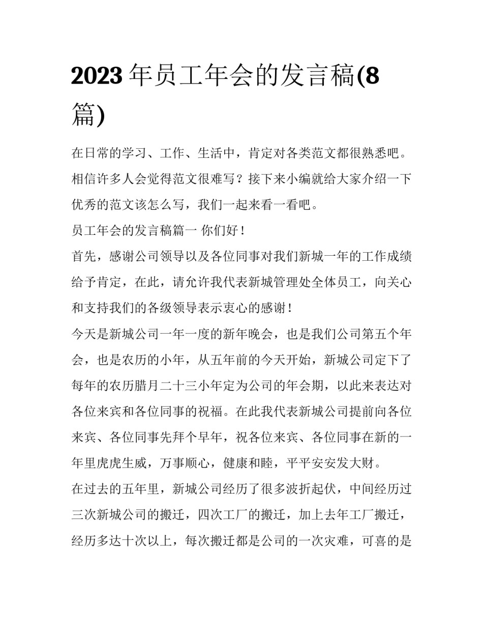 2023年员工年会的发言稿(8篇)_第1页