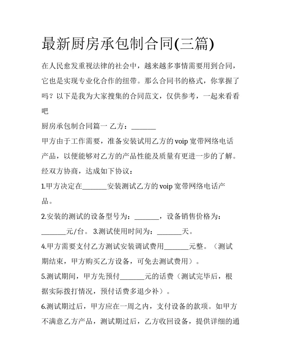 最新厨房承包制合同(三篇)_第1页