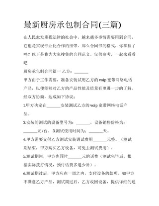 最新厨房承包制合同(三篇)