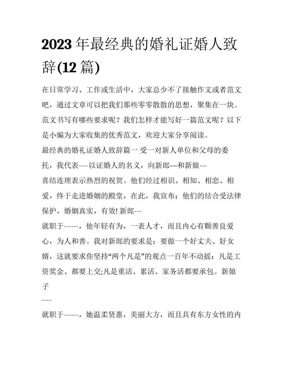 2023年最经典的婚礼证婚人致辞(12篇)_第1页