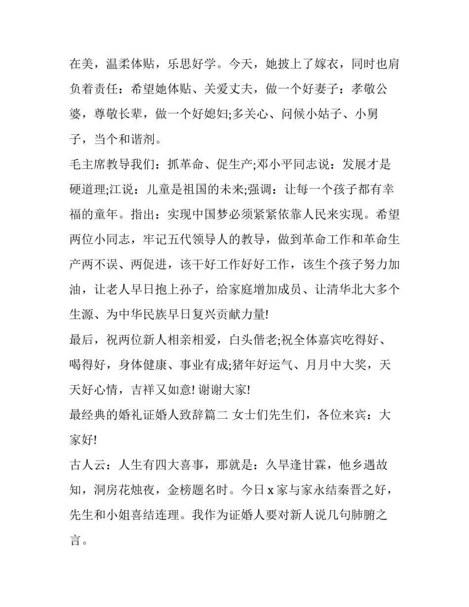 2023年最经典的婚礼证婚人致辞(12篇)_第2页