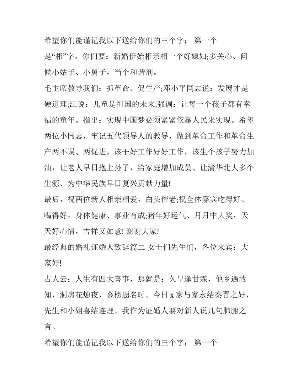 2023年最经典的婚礼证婚人致辞(12篇)_第3页