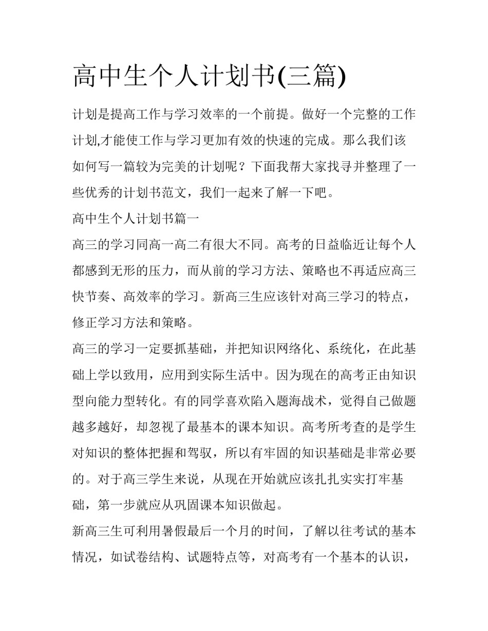 高中生个人计划书(三篇)_第1页