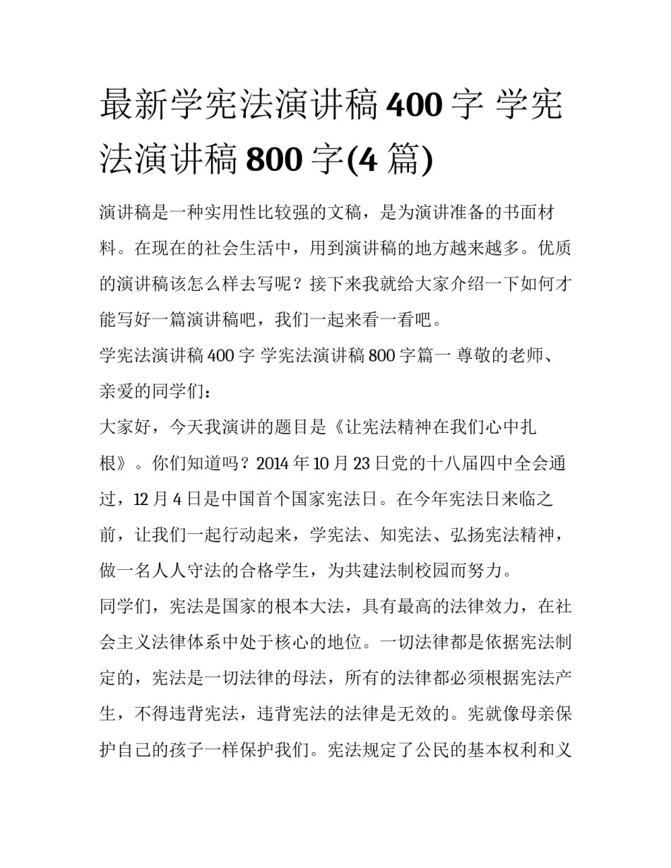 最新学宪法演讲稿400字 学宪法演讲稿800字(4篇)_第1页