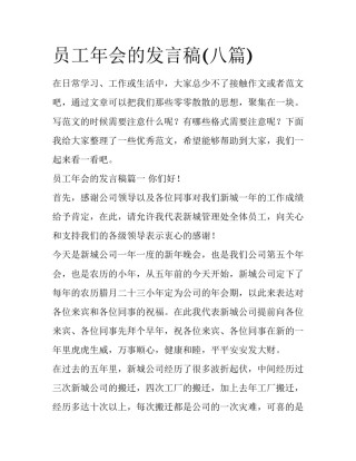 员工年会的发言稿(八篇)
