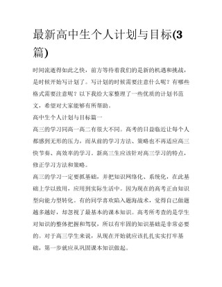最新高中生个人计划与目标(3篇)