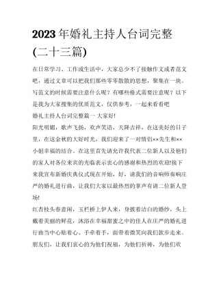 2023年婚礼主持人台词完整(二十三篇)
