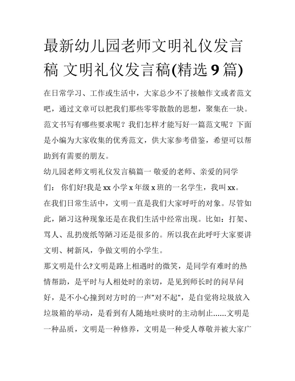 最新幼儿园老师文明礼仪发言稿 文明礼仪发言稿(精选9篇)_第1页