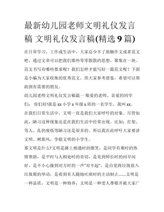 最新幼儿园老师文明礼仪发言稿 文明礼仪发言稿(精选9篇)