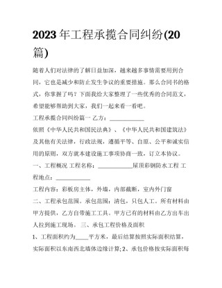 2023年工程承揽合同纠纷(20篇)
