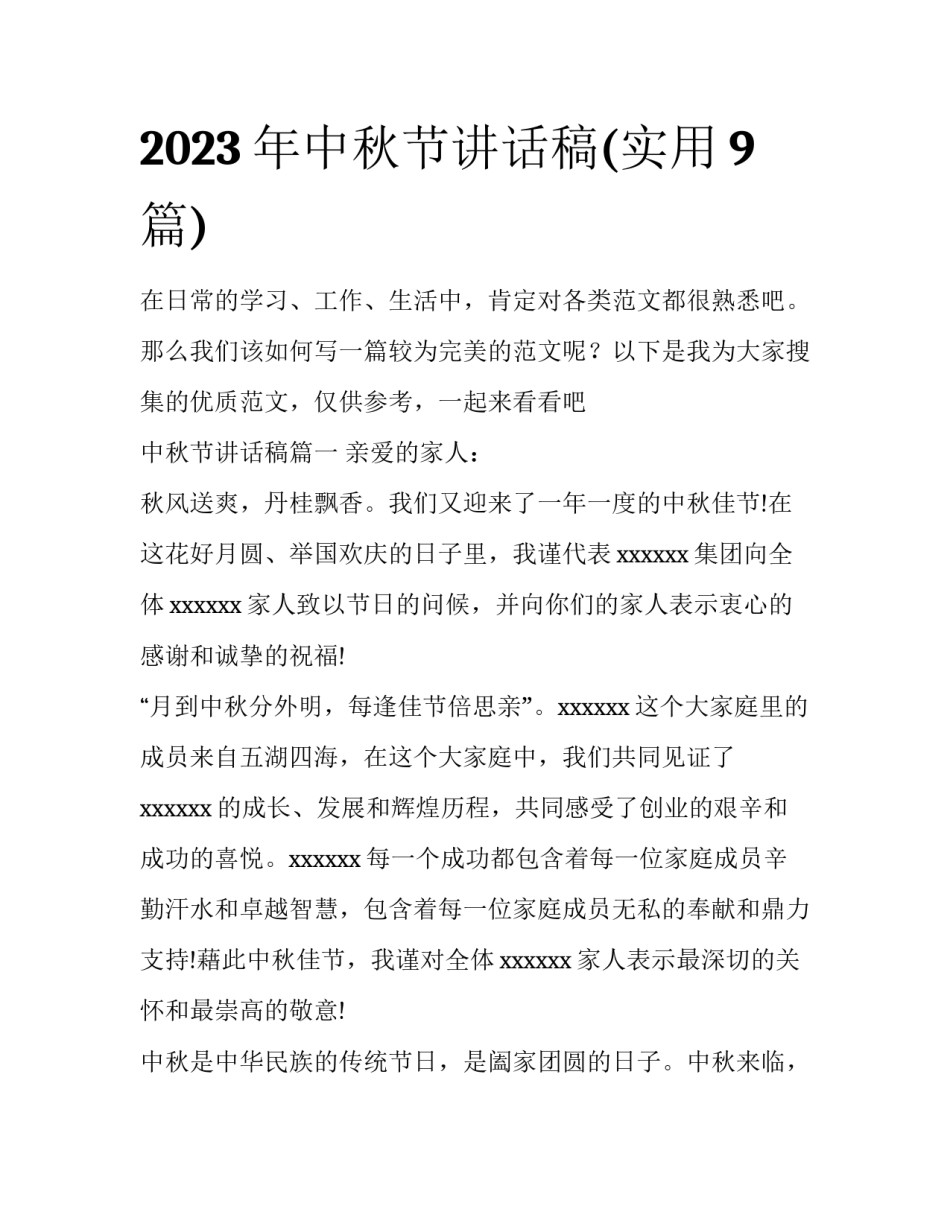 2023年中秋节讲话稿(实用9篇)_第1页