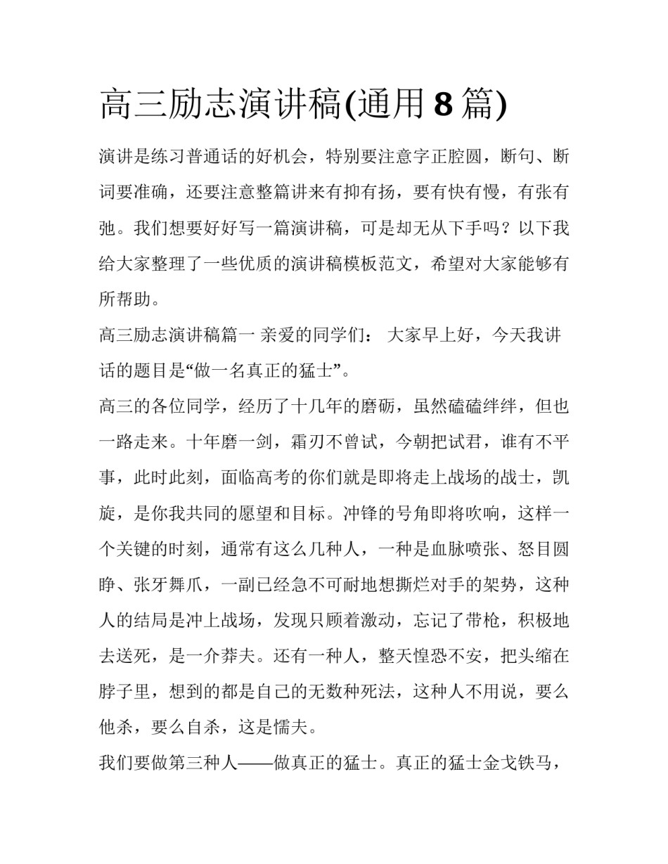 高三励志演讲稿(通用8篇)_第1页