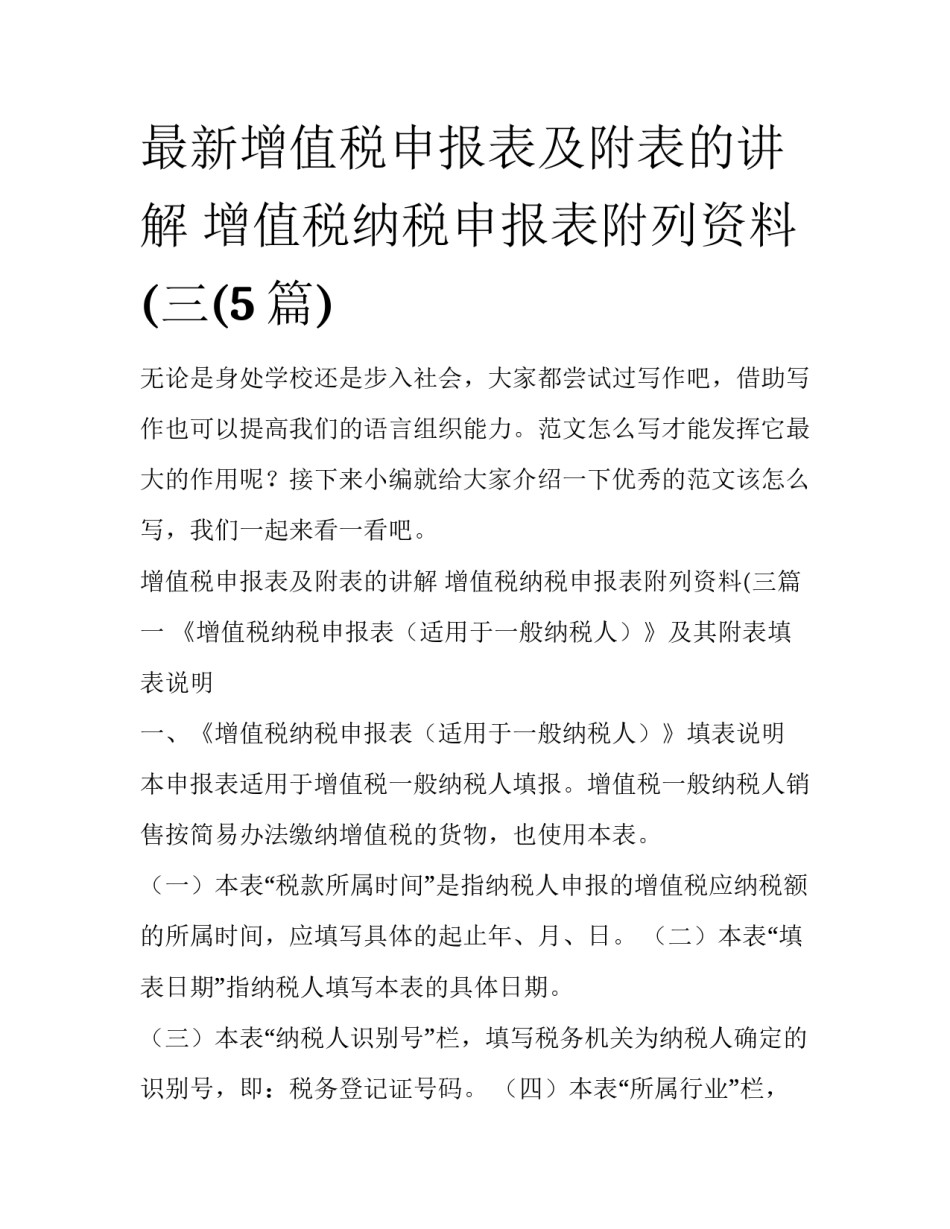 最新增值税申报表及附表的讲解 增值税纳税申报表附列资料(三(5篇)_第1页