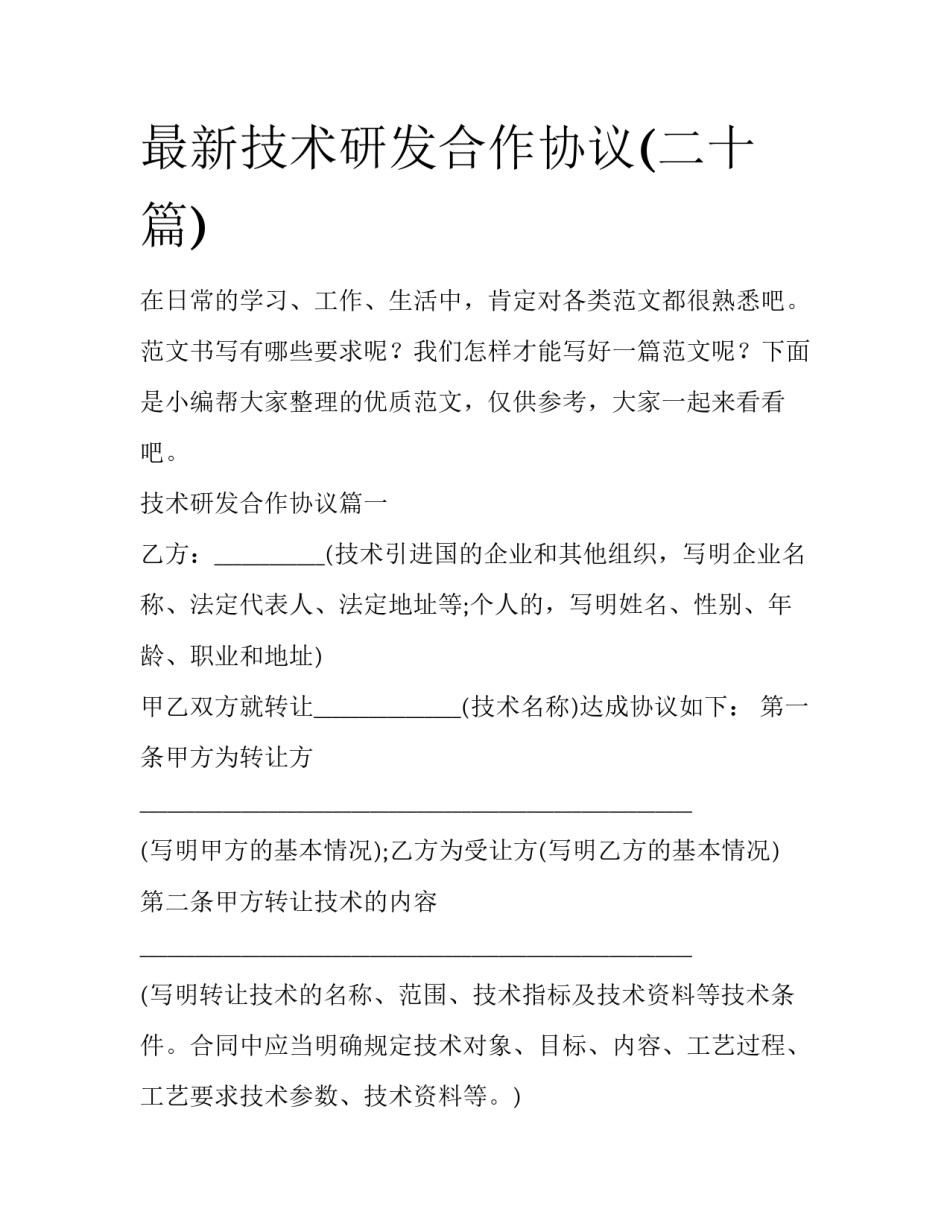 最新技术研发合作协议(二十篇)_第1页