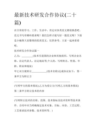 最新技术研发合作协议(二十篇)