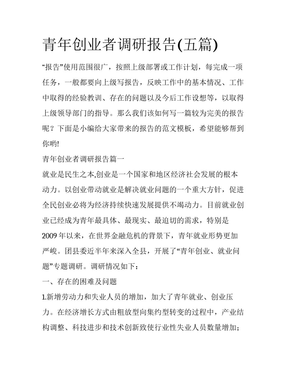 青年创业者调研报告(五篇)_第1页