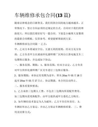 车辆维修承包合同(13篇)