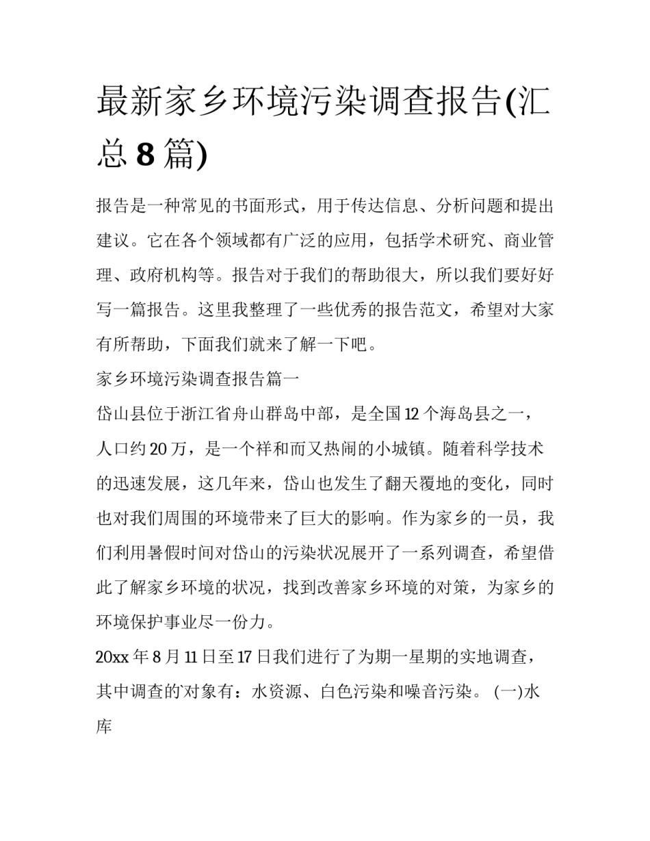 最新家乡环境污染调查报告(汇总8篇)_第1页