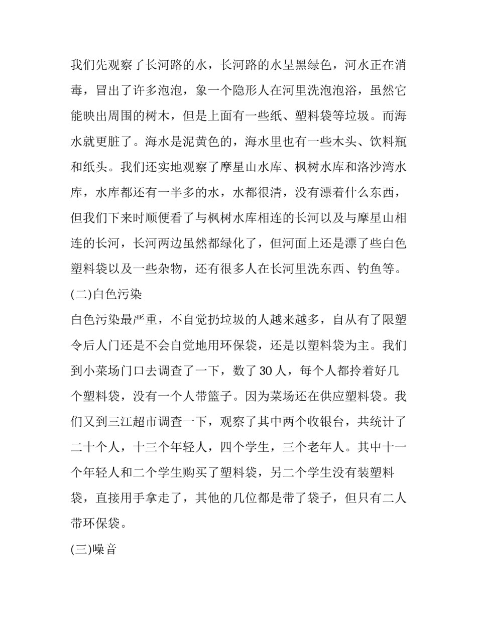 最新家乡环境污染调查报告(汇总8篇)_第2页