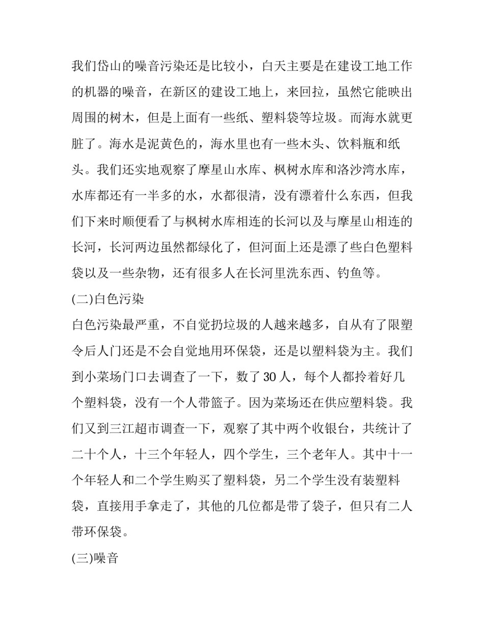 最新家乡环境污染调查报告(汇总8篇)_第3页