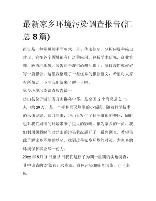 最新家乡环境污染调查报告(汇总8篇)