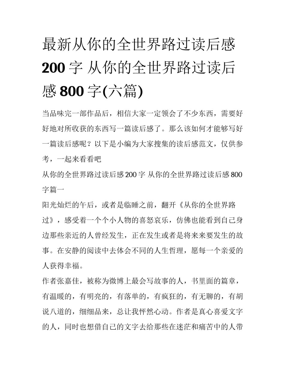 最新从你的全世界路过读后感200字 从你的全世界路过读后感800字(六篇)_第1页