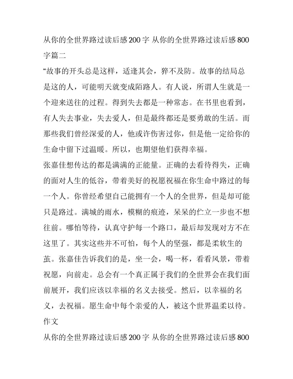最新从你的全世界路过读后感200字 从你的全世界路过读后感800字(六篇)_第3页