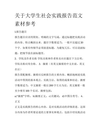 关于大学生社会实践报告范文素材参考