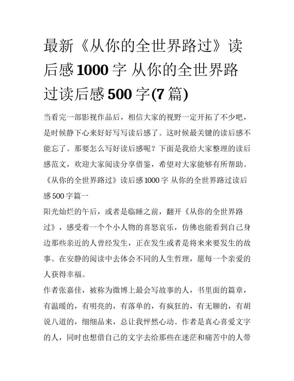 最新《从你的全世界路过》读后感1000字 从你的全世界路过读后感500字(7篇)_第1页
